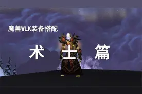 【装备推荐】WLK-P1顶流毁灭/恶魔术最强配装！视频封面