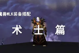 【装备推荐】WLK-P1顶流毁灭/恶魔术最强配装！视频封面
