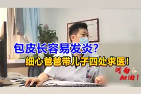 包皮长容易发炎？12岁儿子包皮长，细心爸爸带孩四处求医！视频封面