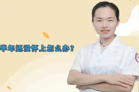备孕半年还没怀上是怎么回事？医生坦言：多是这些原因导致视频封面