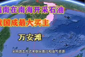 越南从南海挖走了多少石油？由贫油国变产油国，卖给我国最多视频封面