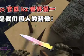 CSGO官匹kz世界第一的身法哥，居然还是我们国内的玩家？视频封面