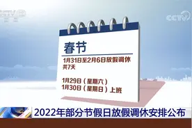 2022年部分节假日放假调休安排公布视频封面