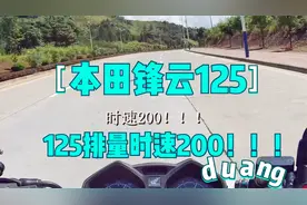 本田锋云125测试极速，时速200怎么做到的？看完就知道了~视频封面