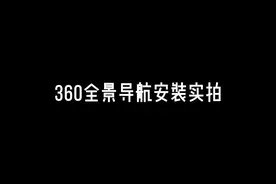 720全景安装，360全景导航倒车影像通用一体机安装实拍演示