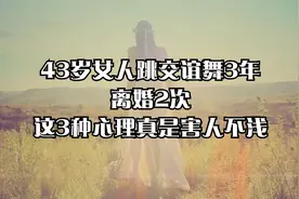 43岁女人跳交谊舞3年，离婚2次，这3种心理真是害人不浅视频封面
