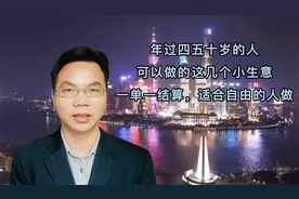 年过四五十岁的人可以做这几个小生意，一单一结，适合自由的人做视频封面