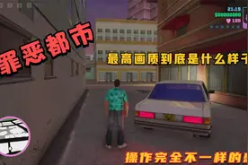 罪恶都市终极版01：最高画质的汤米有多帅，一起开启曾经的回忆！视频封面