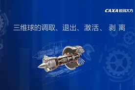 CAXA 3D 实体设计-三维球调取、退出、激活、剥离视频封面