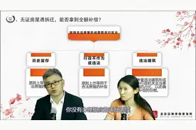 北京征收拆迁律师详解：无证房屋遇拆迁，能否拿到全额补偿视频封面