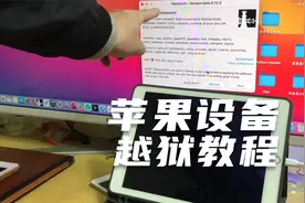 苹果越狱，2种方法，超简单教程（通用详细讲解版）视频封面