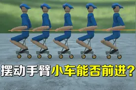 前后摆动手臂，能否让小车持续前进？令人困惑的人力火车工作原理视频封面