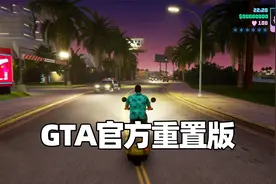 GTA3 罪恶都市 圣安地列斯官方重置版 这画面提升太大了视频封面