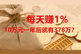 复利思维？每天赚1%，10万元一年后就有378万？视频封面