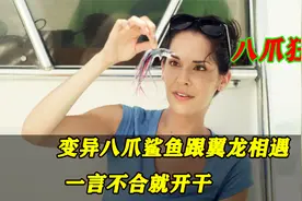 女人捡到鲨鱼宝宝，养大后成了八爪鲨鱼！奇幻片视频封面