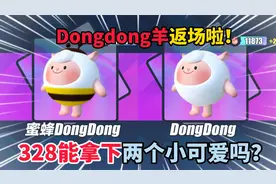 蛋仔派对：Dongdong羊返场啦！328能拿下两个小可爱吗？