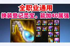 DNF：全职业通用？换装登记灵宝，能加40属强，提升率6%！视频封面