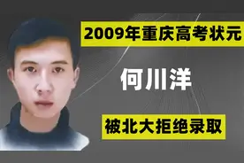 13年前，那个被北大拒绝录取的重庆文科状元何川洋，结局如何？视频封面