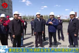 酒泉：唐培宏在玉门市调研安全生产和环境保护工作视频封面