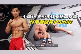 法国恶霸嘲笑中国少年毛没长全，三脚踢爆屁股，王大宝：打！手游视频封面