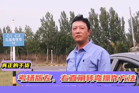 真正的干货来了，驾校考场版直角转弯操作方法。