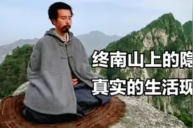 终南山隐士的真实生活，美国人拍的这部纪录片，揭露了他们的神秘视频封面