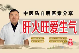 经常爱生气、脾气大！中医教你一招泻肝火，让不良情绪远离你视频封面