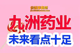 被严重错杀的九洲药业，新晋一线CXO 公司，有望是下一个药明康德视频封面