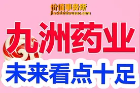 被严重错杀的九洲药业，新晋一线CXO 公司，有望是下一个药明康德视频封面