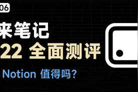 中国版 Notion 好用吗？wolai笔记全网最强测评视频封面