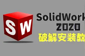 SolidWorks软件安装与激活（2020版本），教程很详细！视频封面