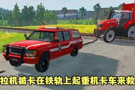 模拟器：拖拉机被卡在铁轨上，大强子找来一辆起重机卡车前来救援视频封面