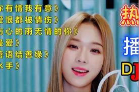 火遍全网车载DJ洗脑神曲《你有情我有意》开车解困必备，值得收藏视频封面