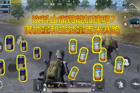 刺激战场：能量条加满真的能跑更快吗？叫上小伙伴一起来做个测试