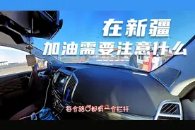 新疆加油是什么样体验我们需要提前准备些什么这里加油有些不一样视频封面