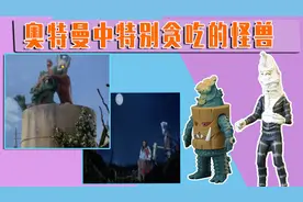 盘点：奥特曼中特别贪吃的怪兽，第四名竟然吃彩虹！视频封面