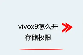 vivox9怎么开存储权限