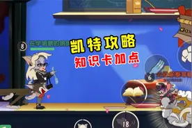 猫和老鼠手游：新猫凯特怎么玩，知识卡加点攻略