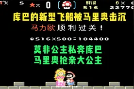 超级马里奥世界：公主长大又被库巴抓走！大叔超帅披风侠一命速通视频封面