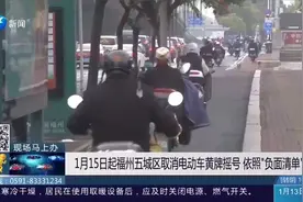 1月15日起福州五城区取消电动车黄牌摇号，依照“负面清单”管理视频封面