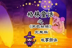 格林童话《莴苣姑娘》睡前故事，儿童故事，儿童童话、动画片视频封面