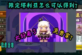 迷你世界：教你如何获得新款限定塔莉娅皮肤，小伙伴们你们想要吗