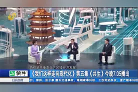 人与自然和谐共生！《我们这样走向现代化》第五集《共生》播出视频封面