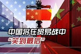 桥水公司创始人：中国将在与美国的贸易战中“笑到最后”视频封面