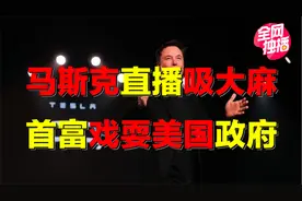 世界首富直播吸毒，竟是戏耍美国政府？怒怼拜登，煽动群众闹事？视频封面