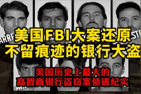 美国联邦警察FBI大案还原：侦破美国史上最大的高智商银行盗窃案视频封面