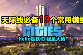 都市天际线：适合新手的19款必备常用Mod，快去建设你的城市吧视频封面