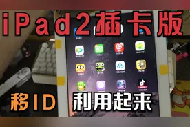 iPad2插卡版本完美移ID，支持刷机还原，看我完美利用视频封面