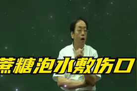 倪海厦：蔗糖泡水敷伤口视频封面