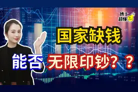 老百姓没钱，国家疯狂印钞能解决问题么？为什么这会带来通货膨胀视频封面